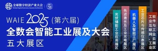 7月30—8月1日！全球智造巨頭聚首，WAIE全數(shù)會智能工業(yè)展及大會邀您共啟智能工業(yè)破局之旅！